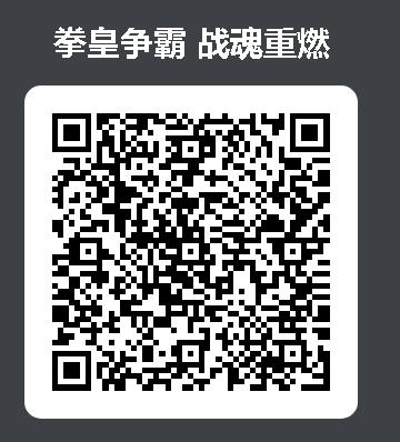 和平精英拳皇争霸战魂重燃礼包在哪领_和平精英拳皇争霸战魂重燃礼包领取地址