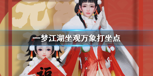 一梦江湖2020年3月12日坐观万象在哪_一梦江湖2020年3月12日坐观万象打坐位置一览