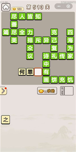 成语宫廷记第513关答案_成语宫廷记答案大全