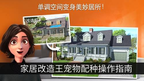 家居改造王狗狗育种怎么操作_家居改造王宠物配种操作指南