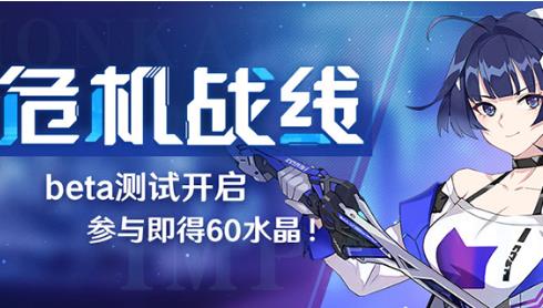 崩坏3危机战线Beta测试活动内容奖励_崩坏3危机战线Beta测试活动攻略