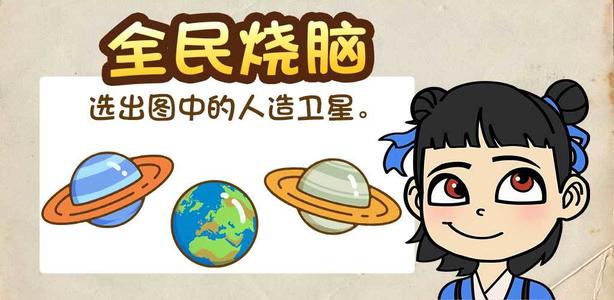 全民烧脑全关卡通关攻略大全_全民烧脑图文通关一览