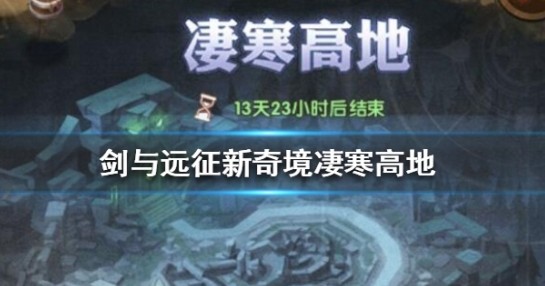 剑与远征凄寒高地boss怎么打_剑与远征凄寒高地boss打法攻略