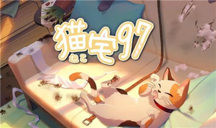 猫宅97游戏问题答案是什么_猫宅97游戏问题答案内容