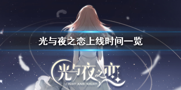 光与夜之恋什么时候上线_光与夜之恋公测时间
