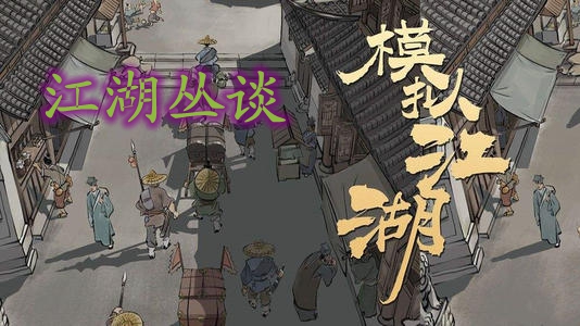 模拟江湖游戏术语有哪些_模拟江湖游戏术语汇总
