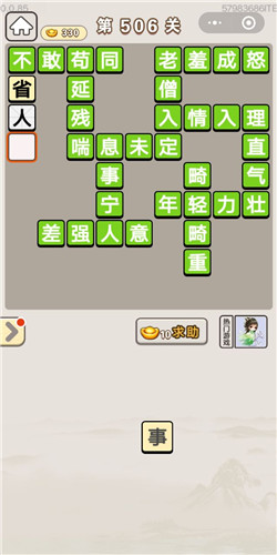 成语宫廷记第506关答案_成语宫廷记答案大全