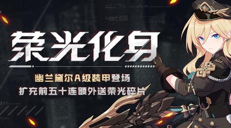 崩坏3荣光化身活动内容奖励_崩坏3荣光化身活动攻略