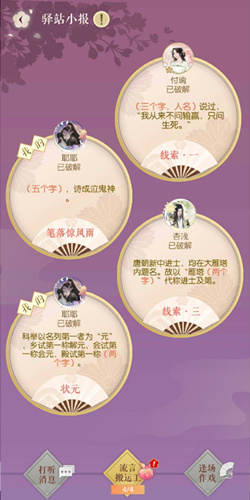 遇见逆水寒3月5日驿站小报的四个线索是什么_遇见逆水寒3月5日驿站小报答案一览