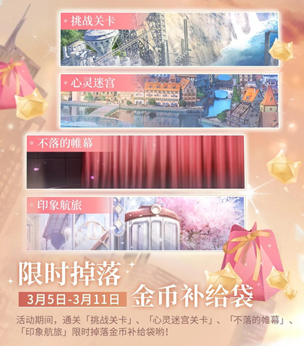 闪耀暖暖金币补给袋限时掉落活动详情_闪耀暖暖金币补给袋限时掉落活动内容一览