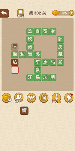 成语大官人第302关答案_成语大官人通关攻略