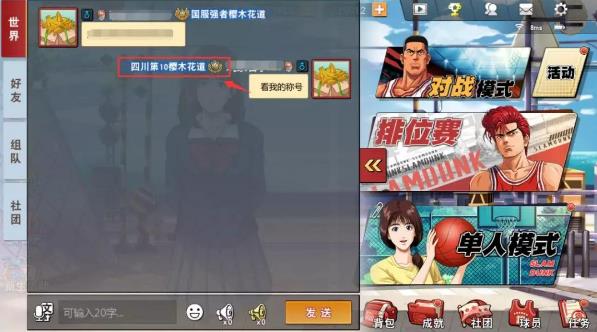 灌篮高手手游怎么展示称号_灌篮高手手游称号展示攻略