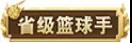 灌篮高手手游怎么展示称号_灌篮高手手游称号展示攻略