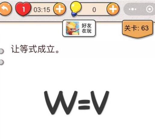 我不是猪头第63关怎样做_我不是猪头第63题攻略