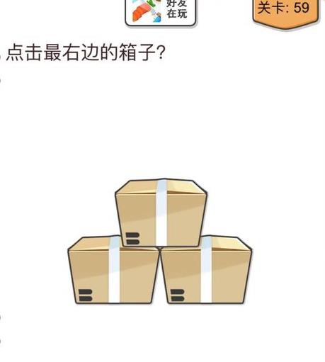 我不是猪头第59关怎样做_我不是猪头第59题攻略