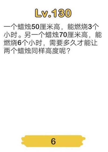 脑洞大师第130关通关攻略_脑洞大师第130关怎么过