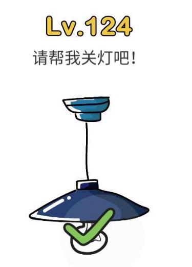 脑洞大师第124关通关攻略_脑洞大师第124关怎么过