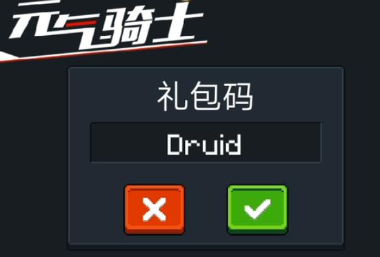 元气骑士2020年2月周末福利兑换码在哪领_元气骑士2020年2月周末福利兑换码领取地址