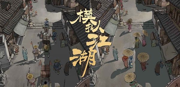 模拟江湖跑商卖东西技巧_模拟江湖跑商如何卖东西