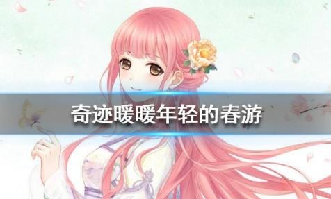 奇迹暖暖年轻的春游怎么搭配_奇迹暖暖年轻的春游2020高分搭配攻略