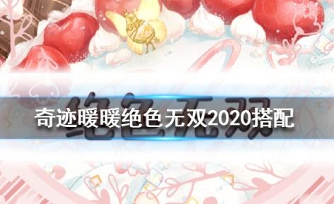 奇迹暖暖绝色无双怎么搭配得高分_奇迹暖暖绝色无双2020高分搭配攻略
