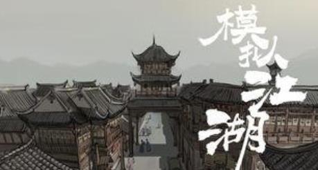 模拟江湖侠义值作用分析_模拟江湖侠义值有什么用