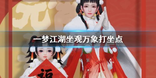 一梦江湖2020年2月26日坐观万象在哪打坐_一梦江湖2020年2月26日坐观万象打坐位置一览