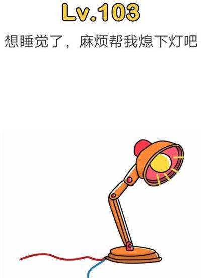 脑洞大师第103关通关攻略_脑洞大师第103关怎么过