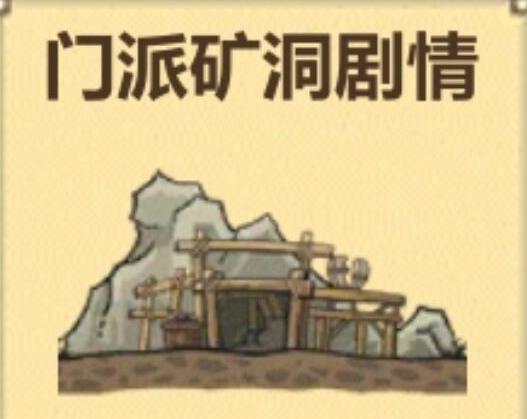 模拟江湖门派矿洞剧情值得买吗_模拟江湖门派矿洞剧情介绍