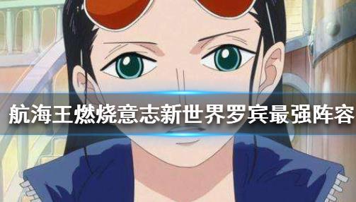 航海王燃烧意志新世界罗宾阵容怎么搭配_航海王燃烧意志新世界罗宾阵容搭配攻略