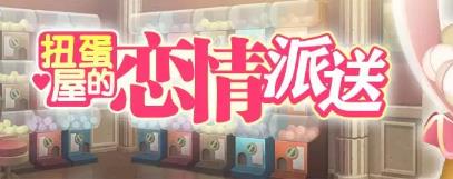 梦幻模拟战扭蛋屋的恋情派送活动攻略大全_梦幻模拟战扭蛋屋的恋情派送活动内容奖励