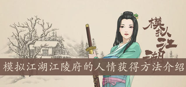 模拟江湖江陵府的人情怎么获得_模拟江湖江陵府的人情获取方式