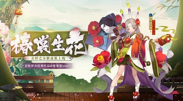 阴阳师丑时之女椿裳生花皮肤如何获取_阴阳师丑时之女椿裳生花皮肤获取途径