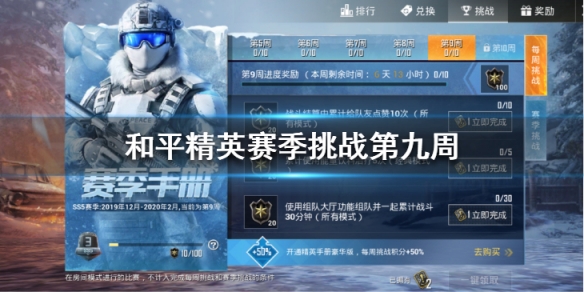 和平精英SS5赛季第九周挑战任务怎么做_和平精英SS5赛季第九周挑战任务图文攻略