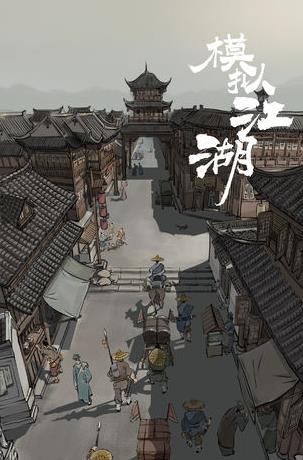 模拟江湖午初事件完成攻略_模拟江湖午初事件如何进行触发