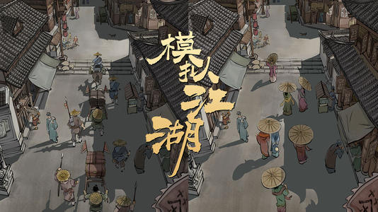 模拟江湖辰正事件完成攻略_模拟江湖辰正事件怎么