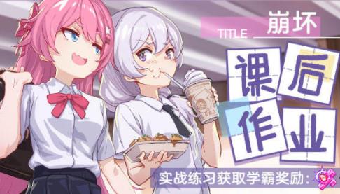 崩坏3课后小作业活动内容奖励_崩坏3课后小作业活动攻略大全