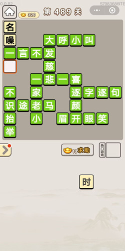 成语宫廷记第489关答案_成语宫廷记答案大全