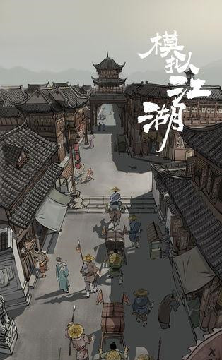 模拟江湖第二个城市怎么去_模拟江湖如何去第二个城市