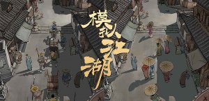模拟江湖怎么速刷传承点_模拟江湖新手村刷传承推荐思路