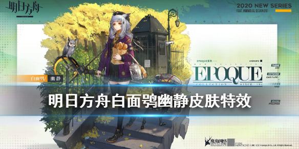 明日方舟白面鸮幽静皮肤怎么获得_明日方舟白面鸮幽静皮肤图文一览