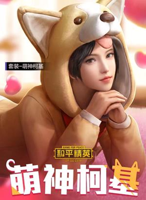 和平精英萌神柯基套装怎么获得_和平精英萌神柯基套装图文一览
