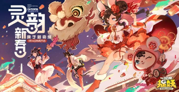 一起来捉妖2020情人节活动大全_一起来捉妖2020年2月14日活动玩法奖励汇总