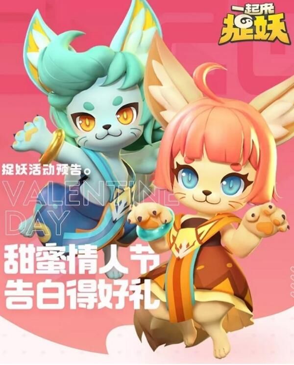 一起来捉妖2020情人节活动大全_一起来捉妖2020年2月14日活动玩法奖励汇总