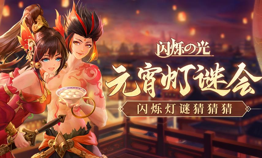 闪烁之光元宵灯谜会礼包在按铃_闪烁之光元宵灯谜会礼包领取地址