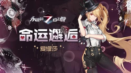 永远的7日之都装爱缪莎命运邂逅服装什么样_永远的7日之都2020年情人节主题时装爱缪莎命运邂逅图文展示