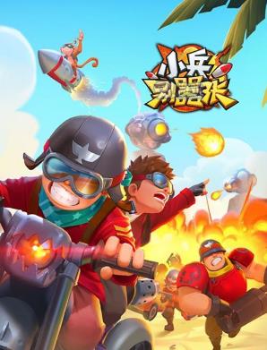 小兵别嚣张钻石兑换码在哪领_小兵别嚣张钻石兑换码领取地址