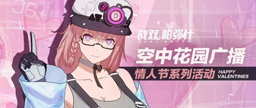 战双帕弥什手游2020年情人节有什么活动_2020年2月14日情人节活动大全