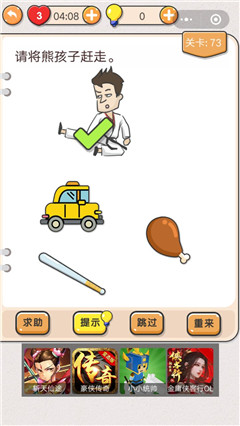 我不是猪头第73题答案怎么赶走熊孩子_我不是猪头第73关攻略