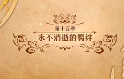 梦幻模拟战永不消逝的羁绊怎么打_梦幻模拟战第十五章永不消逝的羁绊打法攻略